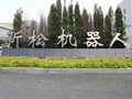 新松機器人自動化股份有限公司