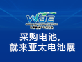 亞太電池展