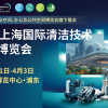 第26屆上海國際清潔技術與設備博覽會
