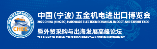 寧波五金機(jī)電展
