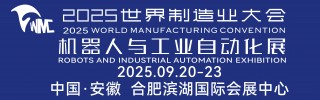 世界制造業(yè)大會(huì)